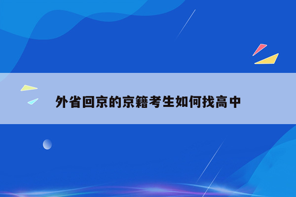 外省回京的京籍考生如何找高中