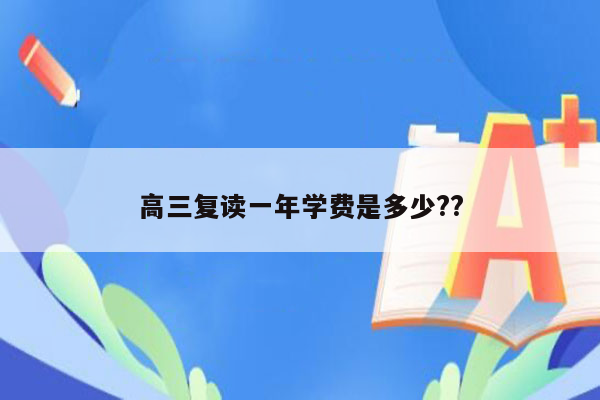 高三复读一年学费是多少??