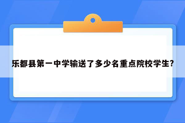 乐都县第一中学输送了多少名重点院校学生?