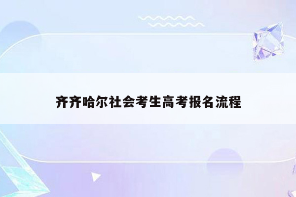 齐齐哈尔社会考生高考报名流程