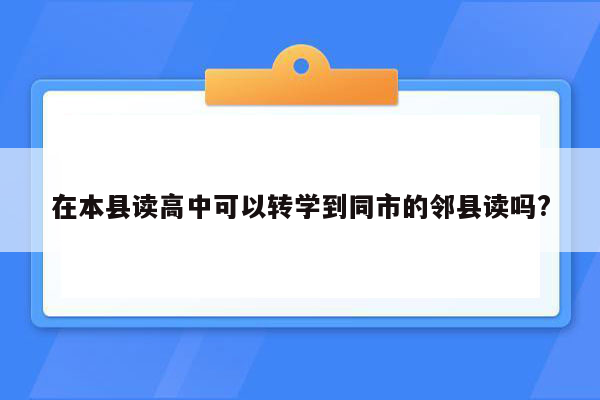 在本县读高中可以转学到同市的邻县读吗?