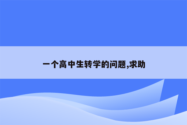 一个高中生转学的问题,求助