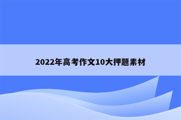 2022年高考作文10大押题素材