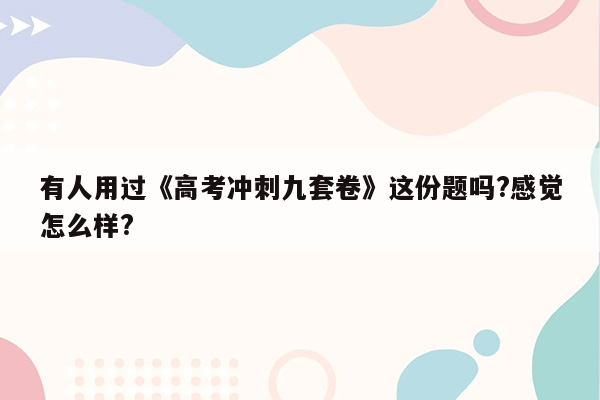 有人用过《高考冲刺九套卷》这份题吗?感觉怎么样?