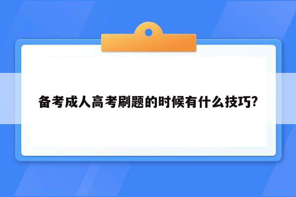 备考成人高考刷题的时候有什么技巧?