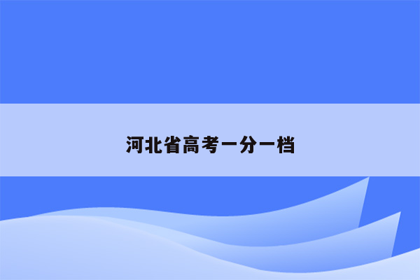 河北省高考一分一档