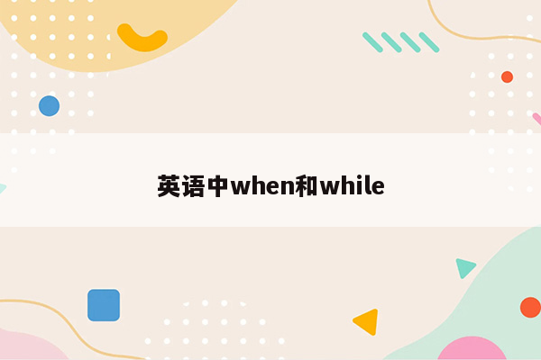 英语中when和while