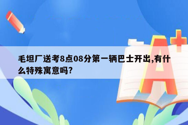 毛坦厂送考8点08分第一辆巴士开出,有什么特殊寓意吗?