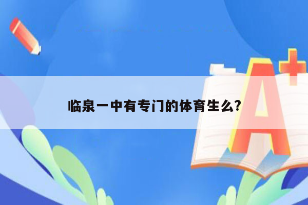 临泉一中有专门的体育生么?