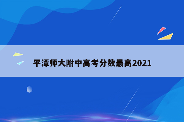 平潭师大附中高考分数最高2021