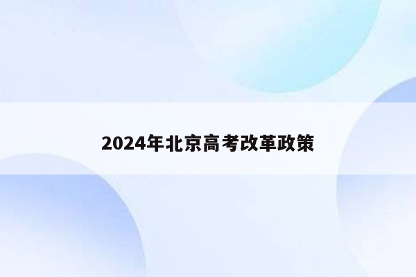 2024年北京高考改革政策