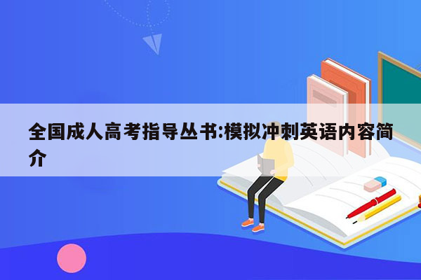 全国成人高考指导丛书:模拟冲刺英语内容简介