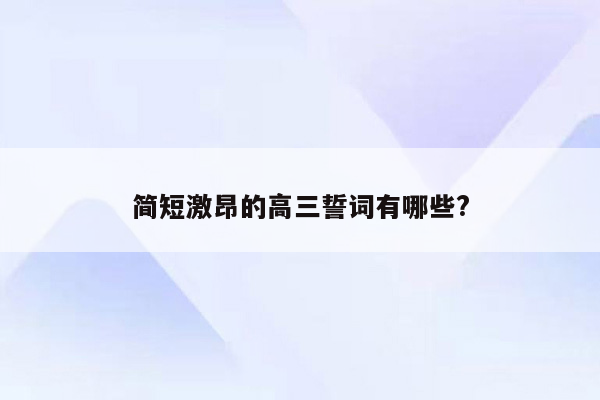 简短激昂的高三誓词有哪些?