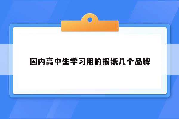 国内高中生学习用的报纸几个品牌