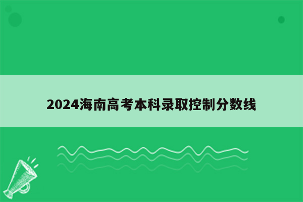 2024海南高考本科录取控制分数线