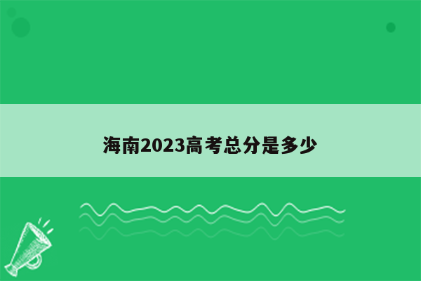 海南2023高考总分是多少