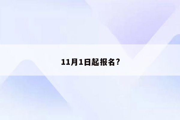 11月1日起报名?