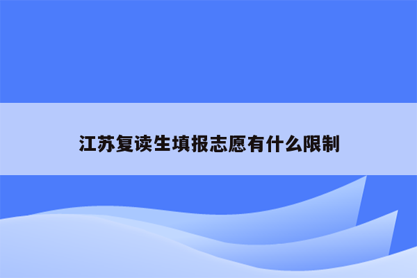 江苏复读生填报志愿有什么限制