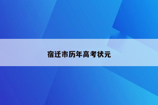 宿迁市历年高考状元