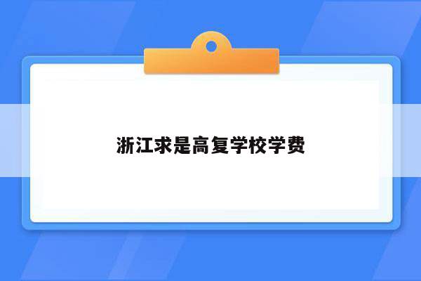 浙江求是高复学校学费