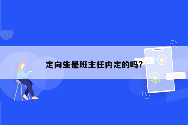 定向生是班主任内定的吗?