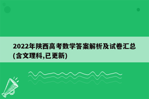 2022年陕西高考数学答案解析及试卷汇总(含文理科,已更新)