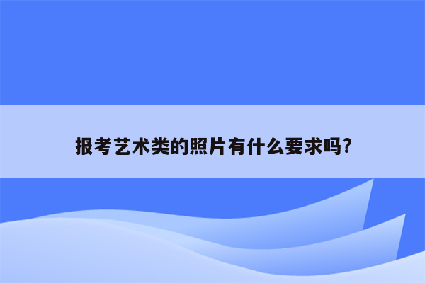 报考艺术类的照片有什么要求吗?