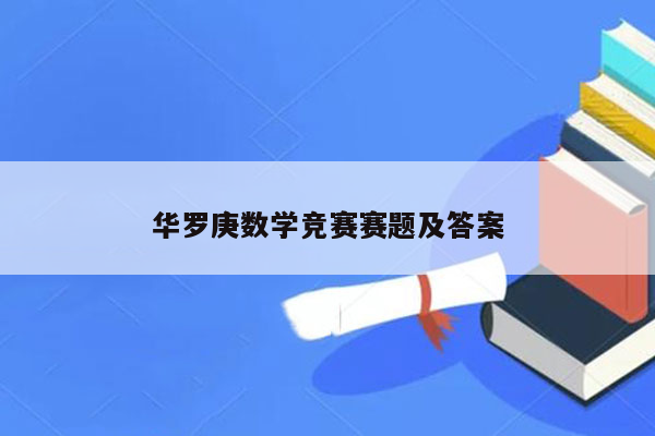 华罗庚数学竞赛赛题及答案