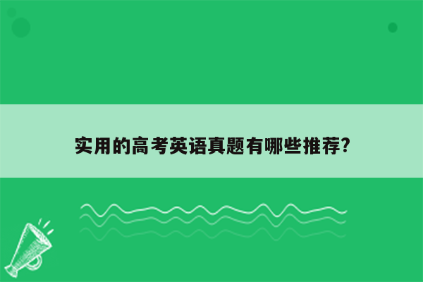 实用的高考英语真题有哪些推荐?