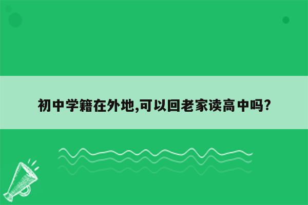 初中学籍在外地,可以回老家读高中吗?