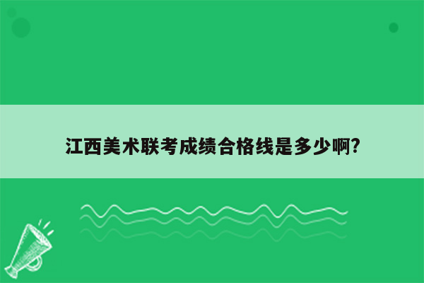 江西美术联考成绩合格线是多少啊?