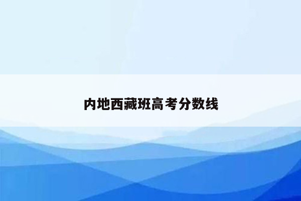 内地西藏班高考分数线