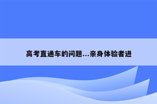 高考直通车的问题...亲身体验者进