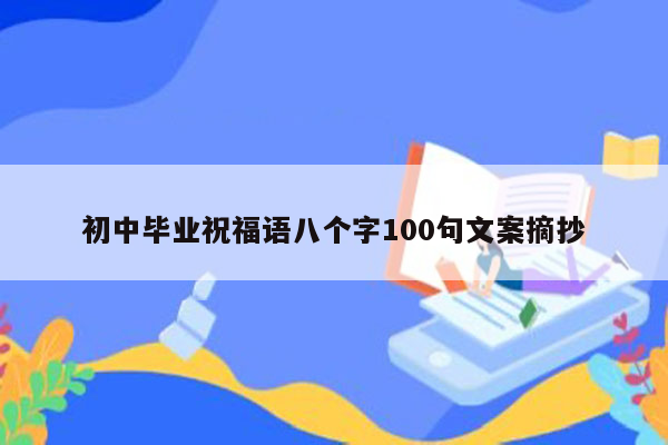 初中毕业祝福语八个字100句文案摘抄