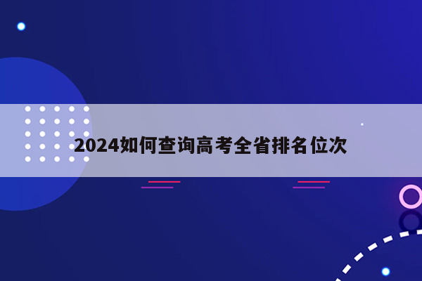 2024如何查询高考全省排名位次