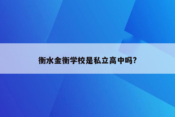 衡水金衡学校是私立高中吗?