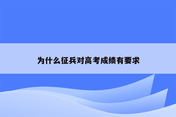 为什么征兵对高考成绩有要求