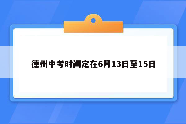 德州中考时间定在6月13日至15日