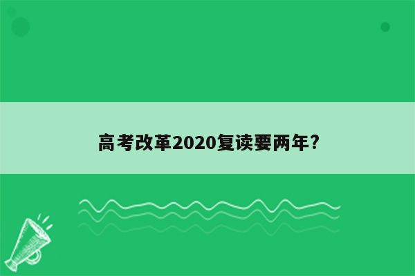 高考改革2020复读要两年?