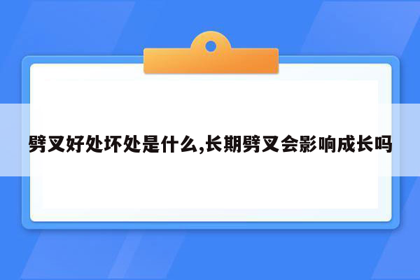 劈叉好处坏处是什么,长期劈叉会影响成长吗