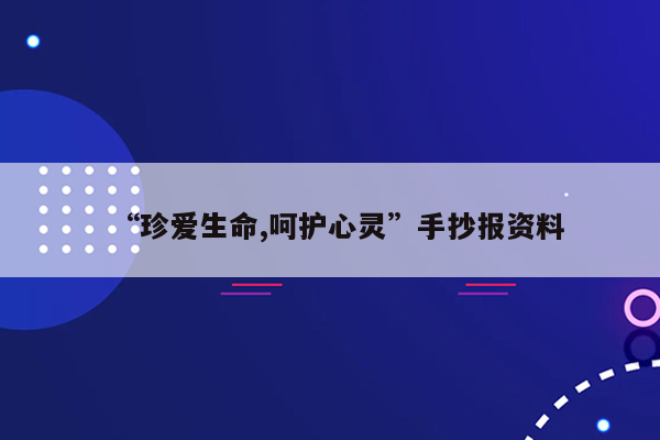 “珍爱生命,呵护心灵”手抄报资料