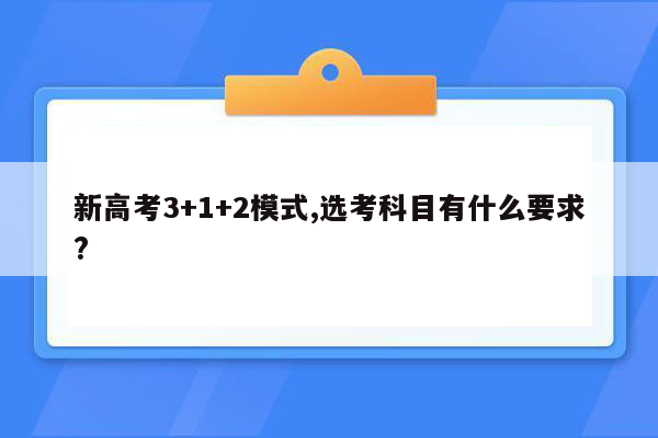 新高考3+1+2模式,选考科目有什么要求?