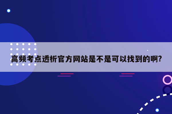 高频考点透析官方网站是不是可以找到的啊?