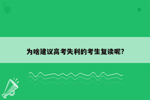 为啥建议高考失利的考生复读呢?