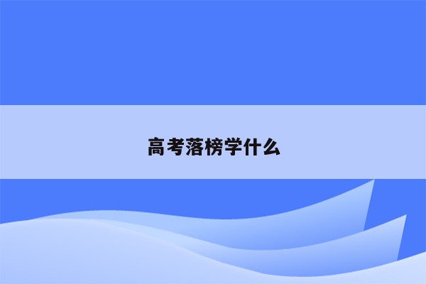 高考落榜学什么