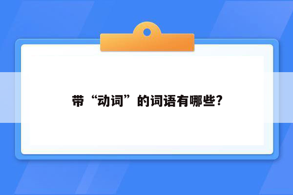 带“动词”的词语有哪些?