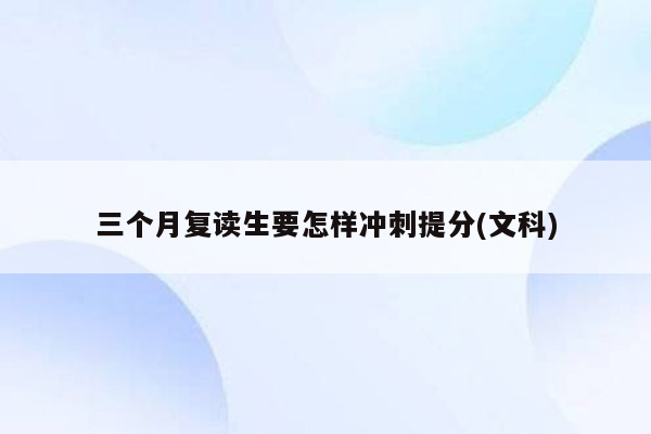 三个月复读生要怎样冲刺提分(文科)