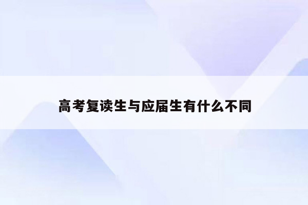 高考复读生与应届生有什么不同