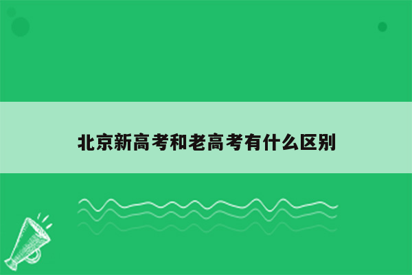 北京新高考和老高考有什么区别