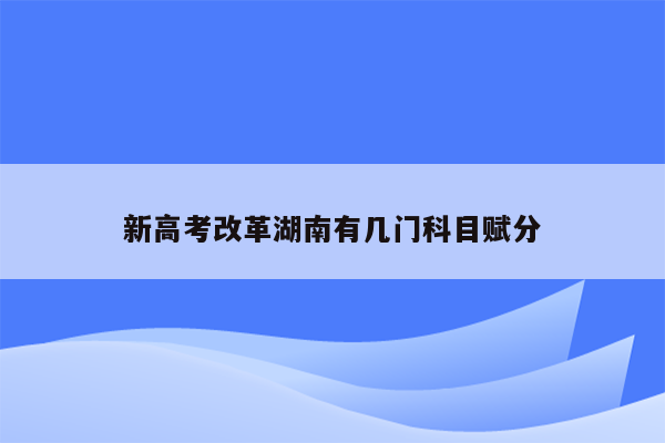 新高考改革湖南有几门科目赋分